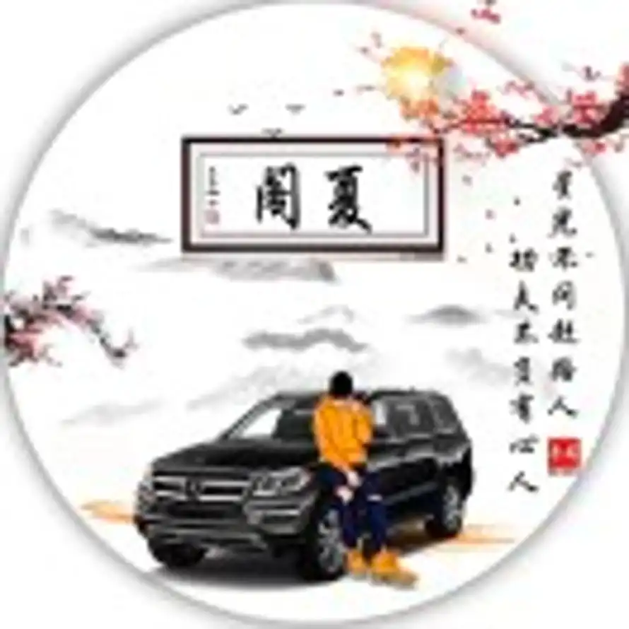 阁夏的头像