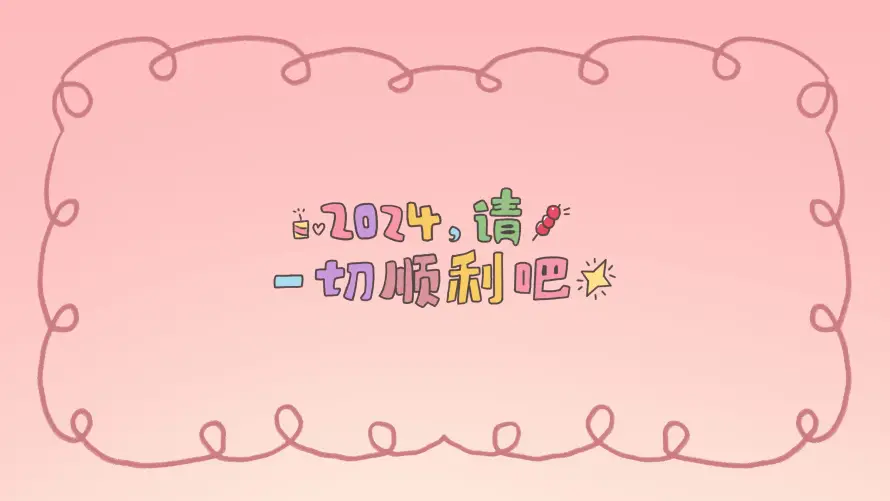 4k2024壁纸 - 一起顺利 - 电脑壁纸 - wallpaper「哲风壁纸」