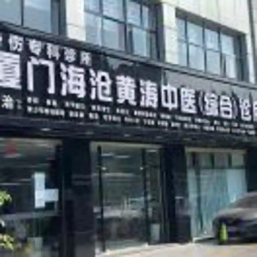 黄涛中医骨伤诊所的头像