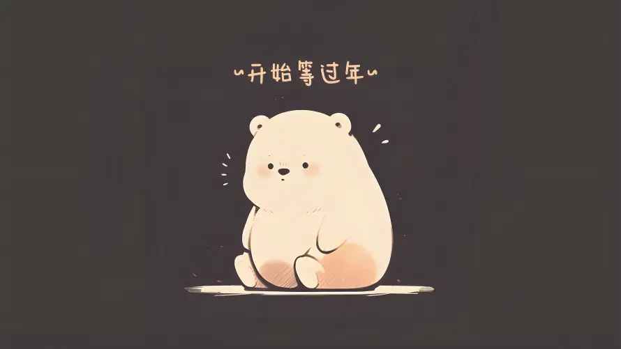 4k过年壁纸 - 熊 - 电脑壁纸 - wallpaper「哲风壁纸」