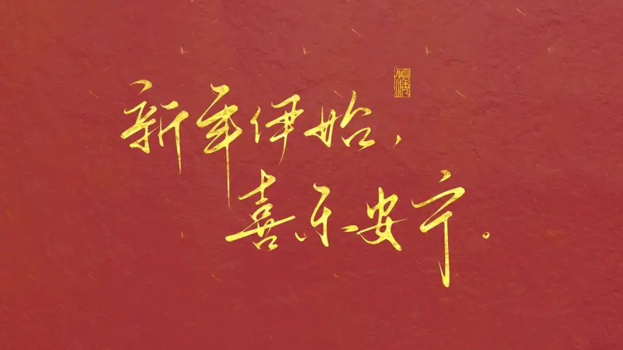4k喜乐壁纸-新年 - -免费下载「哲风壁纸」