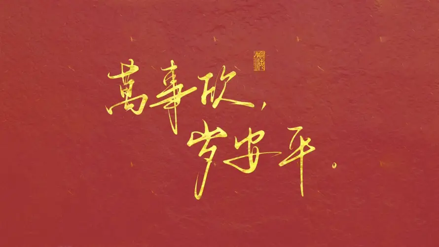 4k万事壁纸-岁安平壁纸和-壁纸分享「哲风壁纸」