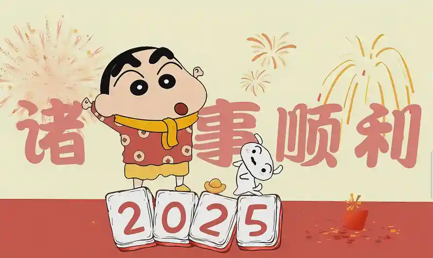 4k可爱壁纸 - 2025 - 蜡笔小新 - 诸事顺和「哲风壁纸」 4k可爱壁纸 - 2025 - 蜡笔小新 - 诸事顺和「哲风壁纸」