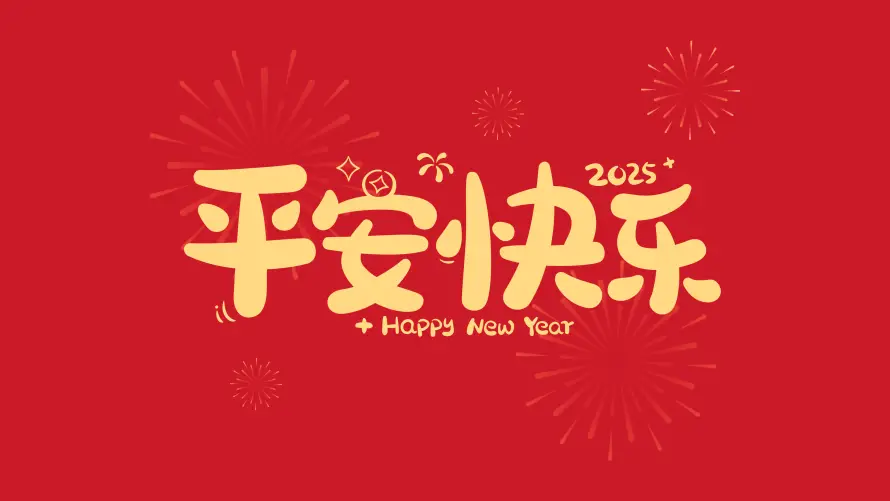 4k平安壁纸 - 快乐 - 喜庆氛围 - 新年壁纸「哲风壁纸」 4k平安壁纸 - 快乐 - 喜庆氛围 - 新年壁纸「哲风壁纸」