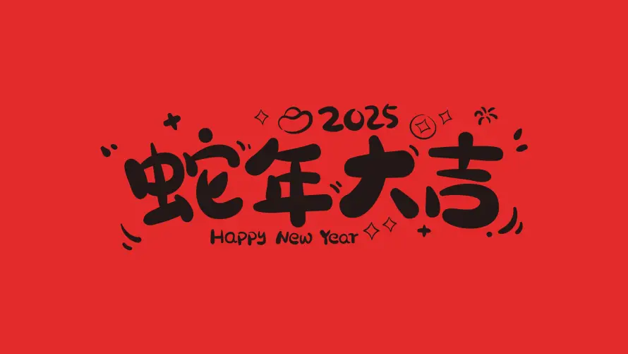 4k大吉壁纸 - 蛇年 - 新年喜庆 - 蛇年大吉「哲风壁纸」