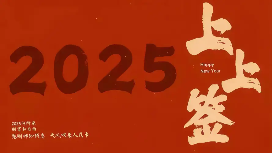 4k新年壁纸 - 上上签 - 2025 - wallpaper「哲风壁纸」