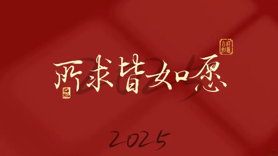 4k文字壁纸 - 简约 - 2025 - 新年元素「哲风壁纸」 4k文字壁纸 - 简约 - 2025 - 新年元素「哲风壁纸」