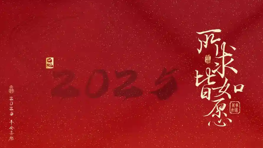 4k文字壁纸 - 简约 - 2025 - 新年元素「哲风壁纸」