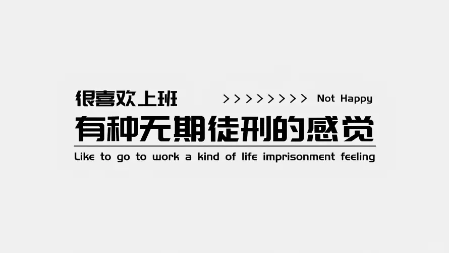 4k文字壁纸 - 打工人 - 上班感悟 - 文字背景「哲风壁纸」 4k文字壁纸 - 打工人 - 上班感悟 - 文字背景「哲风壁纸」