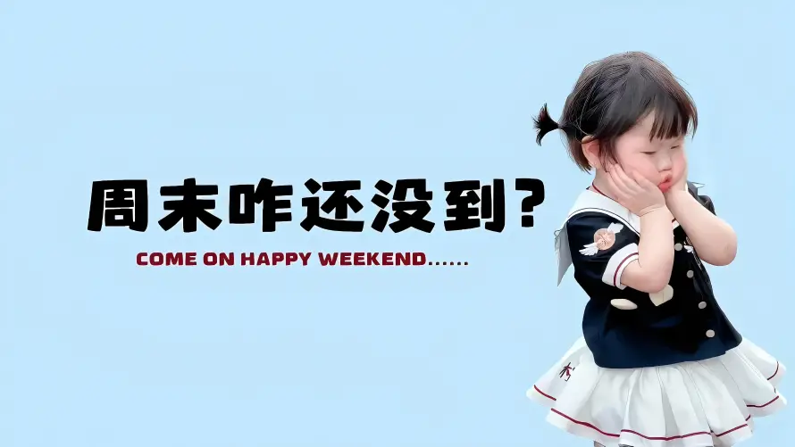4k周末壁纸 - 文字 - 小女孩 - 打工人「哲风壁纸」 4k周末壁纸 - 文字 - 小女孩 - 打工人「哲风壁纸」