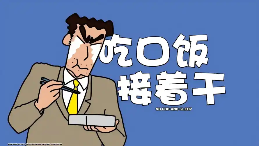 4k文字壁纸 - 打工人 - 吃口饭接着干 - wallpaper「哲风壁纸」 4k文字壁纸 - 打工人 - 吃口饭接着干 - wallpaper「哲风壁纸」