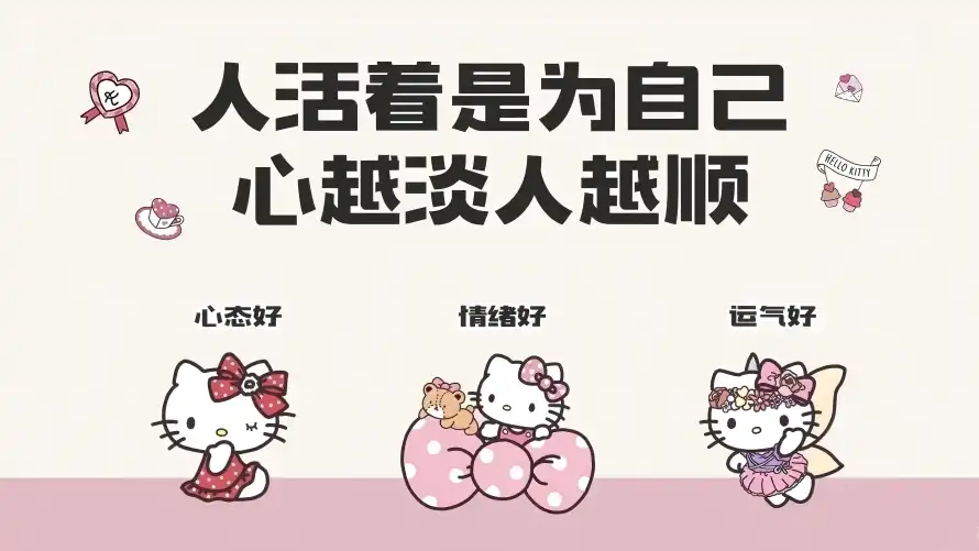 4k动漫壁纸 - 励志 - 凯蒂猫 - 心淡人顺「哲风壁纸」