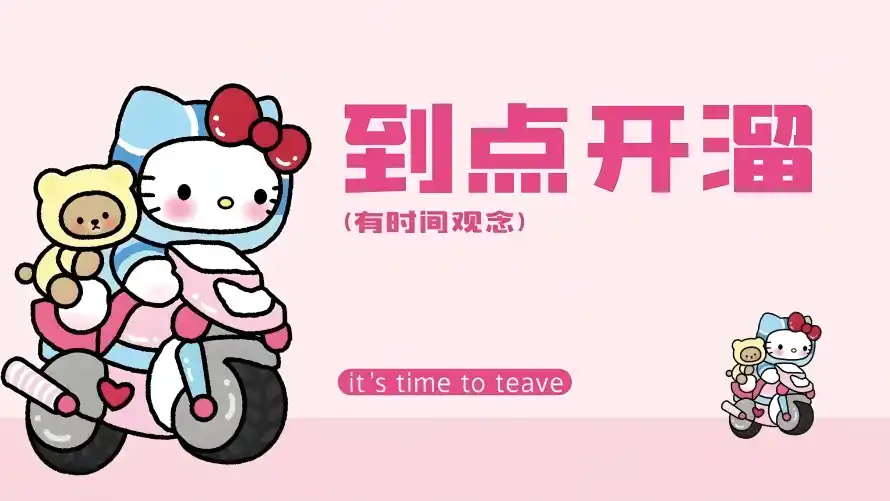 4k动漫壁纸 - 可爱 - 凯蒂猫 - 到点开溜「哲风壁纸」