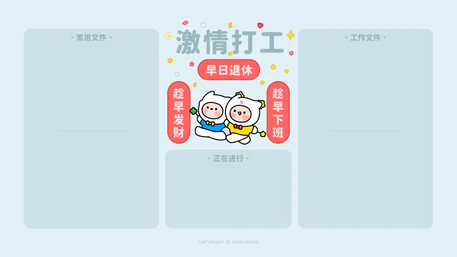 4k分区壁纸 - 卡通 - 可爱元素 - 工作主题「哲风壁纸」