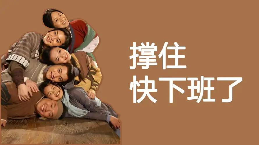 4k摸鱼壁纸 - 撑住 - 放松 - 职场「哲风壁纸」 4k摸鱼壁纸 - 撑住 - 放松 - 职场「哲风壁纸」