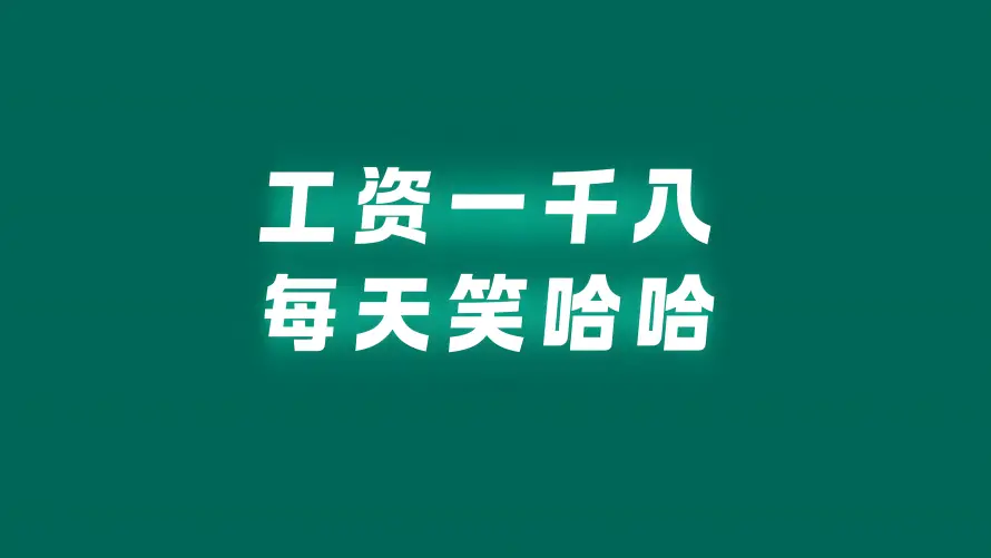 4k牛马壁纸 - 打工人 - 笑哈哈 - 工资一千八「哲风壁纸」