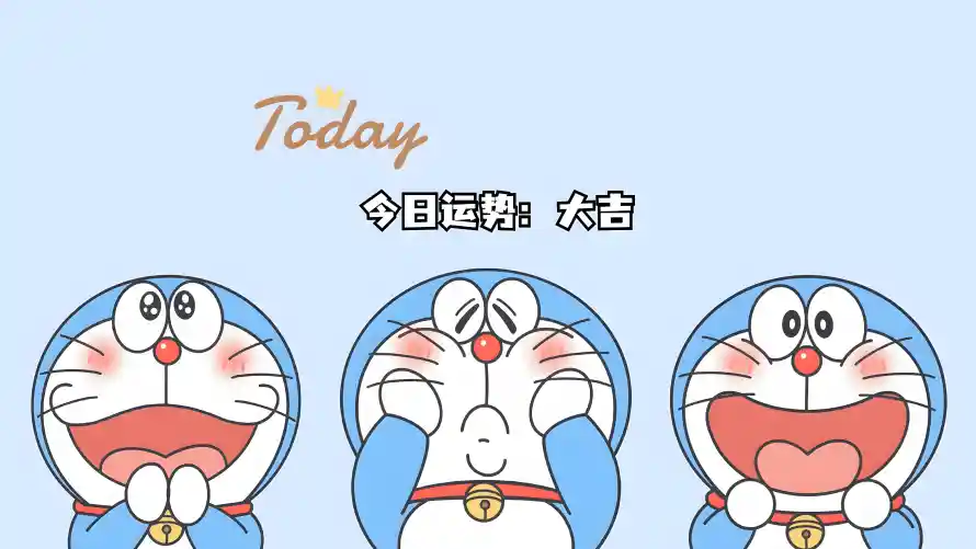 4k大吉壁纸 - 牛马 - 今日运势 - 哆啦A梦「哲风壁纸」 4k大吉壁纸 - 牛马 - 今日运势 - 哆啦A梦「哲风壁纸」