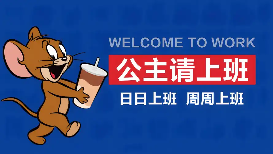 4k杰瑞壁纸 - 牛马 - 打工人 - 上班壁纸「哲风壁纸」