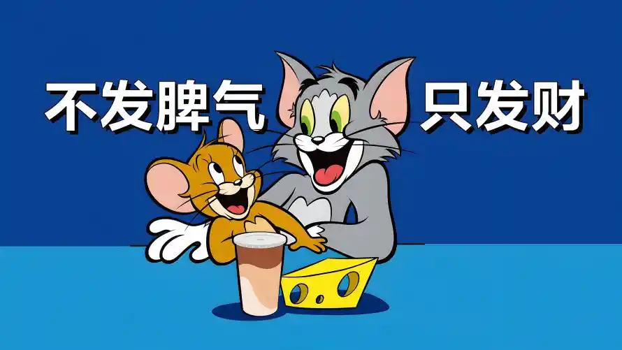 4k牛马壁纸 - 只发财 - 打工人 - 不发脾气「哲风壁纸」