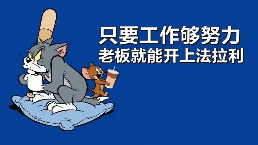 4k牛马壁纸 - 打工人 - 工作调侃 - 汤姆杰瑞「哲风壁纸」 4k牛马壁纸 - 打工人 - 工作调侃 - 汤姆杰瑞「哲风壁纸」