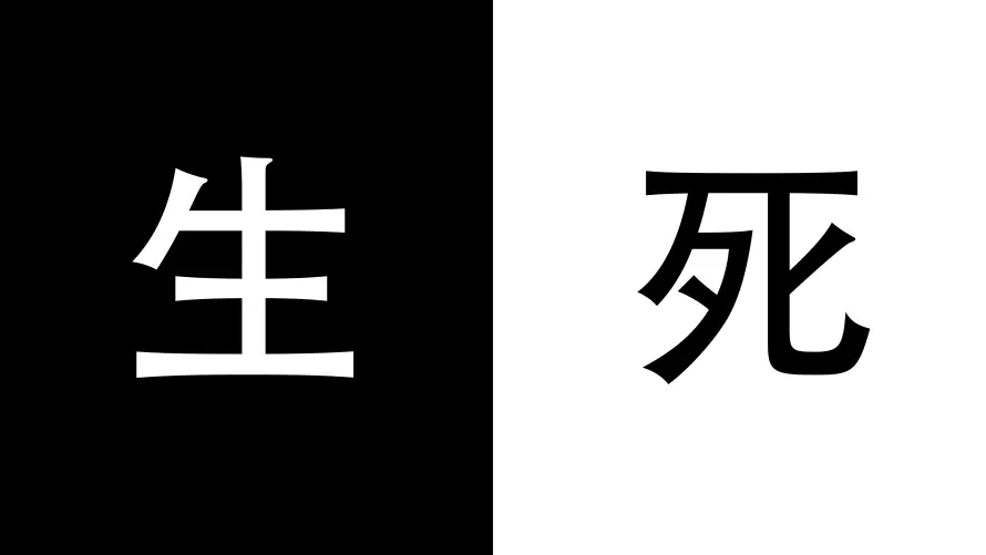 4k壁纸壁纸 - 汉字 - 个性元素 - 对比背景「哲风壁纸」