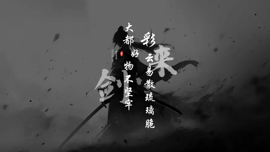 4k剑来壁纸 - 古风 - 意境 - 水墨「哲风壁纸」