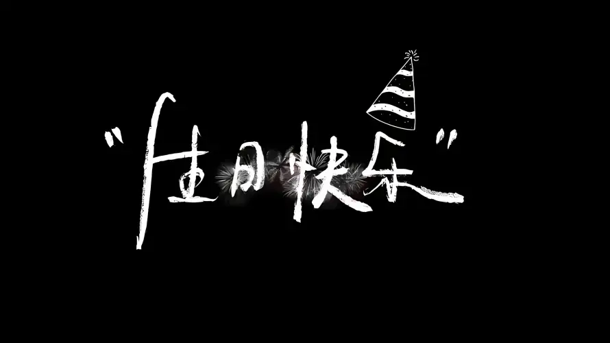 2k创意背景壁纸-生日元素和生日快乐-生日祝福「哲风壁纸」