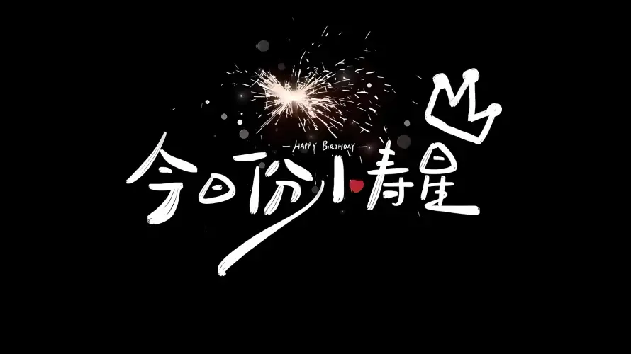 4k寿星壁纸 - 烟花 - 生日快乐 - 生日背景「哲风壁纸」