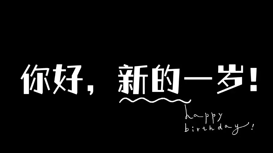 4k新一岁壁纸 - 生日快乐 - 生日祝福 - 生日背景「哲风壁纸」