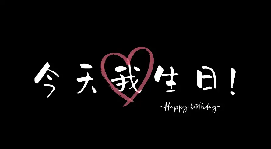 4k生日元素壁纸 - 生日快乐 - 生日文案 - 生日祝福「哲风壁纸」