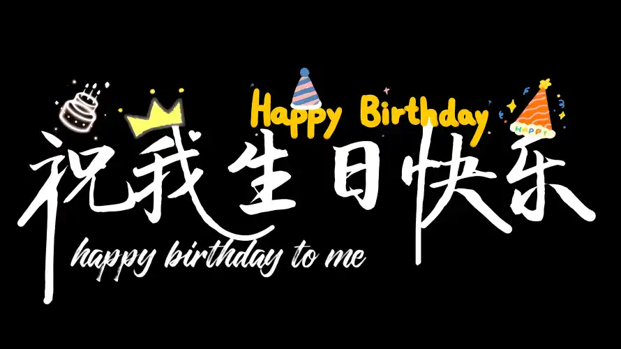 4k生日快乐壁纸 - 生日祝福 - 今天我生日 - 祝我生日快乐「哲风壁纸」