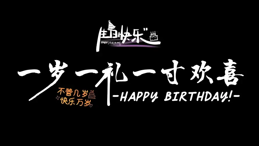 4k一岁一礼壁纸 - 寸寸欢喜 - 生日快乐 - 生日祝福「哲风壁纸」