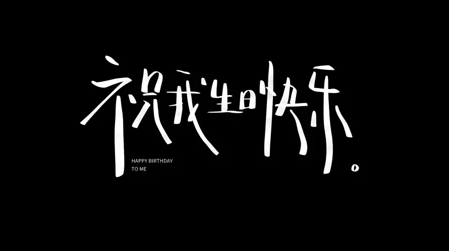 4k个性壁纸 - 文字 - 生日 - 背景「哲风壁纸」