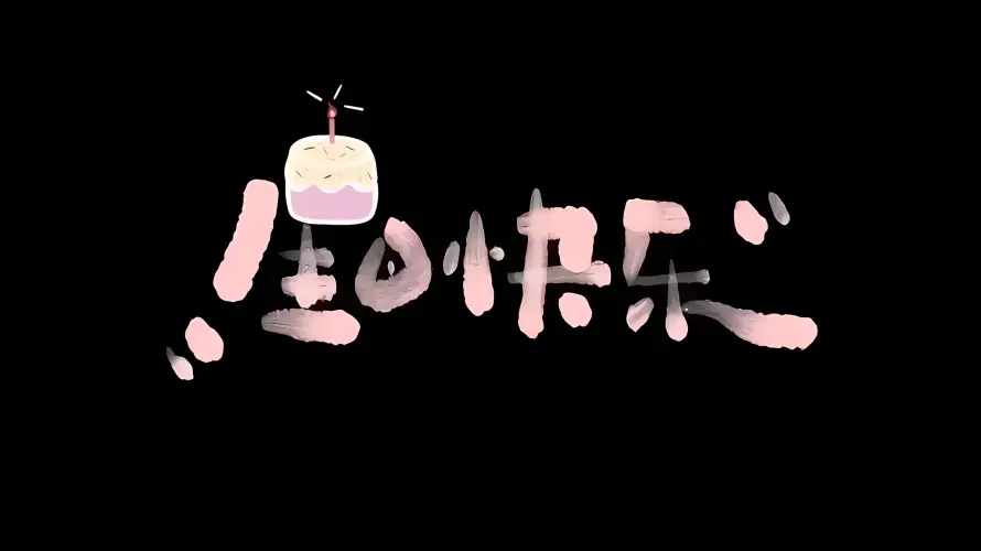 4k生日壁纸 - 创意字体 - 庆祝生日 - 生日快乐「哲风壁纸」 4k生日壁纸 - 创意字体 - 庆祝生日 - 生日快乐「哲风壁纸」