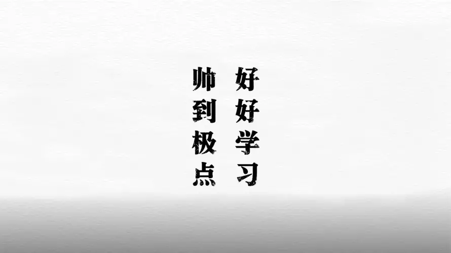 4k还是帅壁纸 - 帅 - 励志标语 - 好好学习「哲风壁纸」