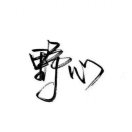 凌的头像