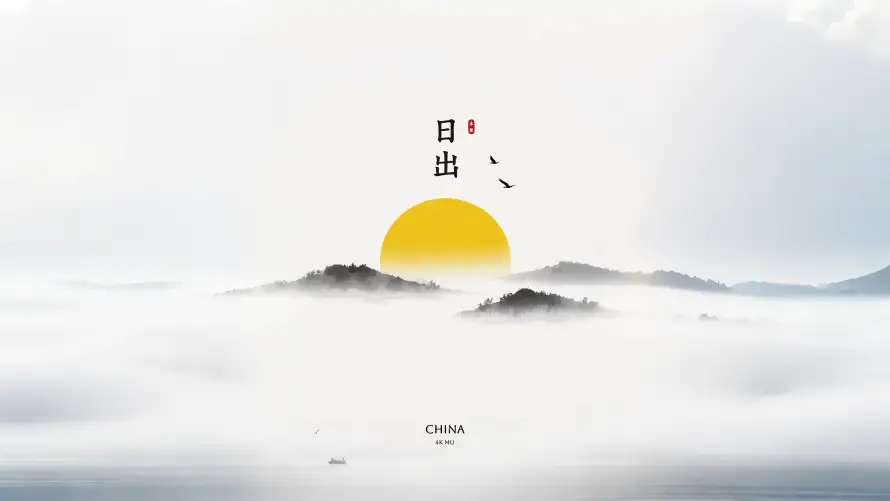 4k云雾壁纸-国风水墨壁纸和小船-日出朝阳壁纸分享「哲风壁纸」