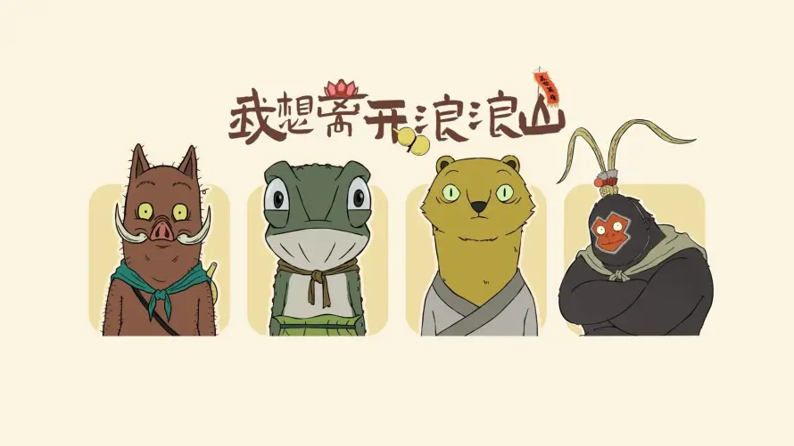 2k小妖怪壁纸-小猪妖 - 浪浪山-壁纸分享「哲风壁纸」