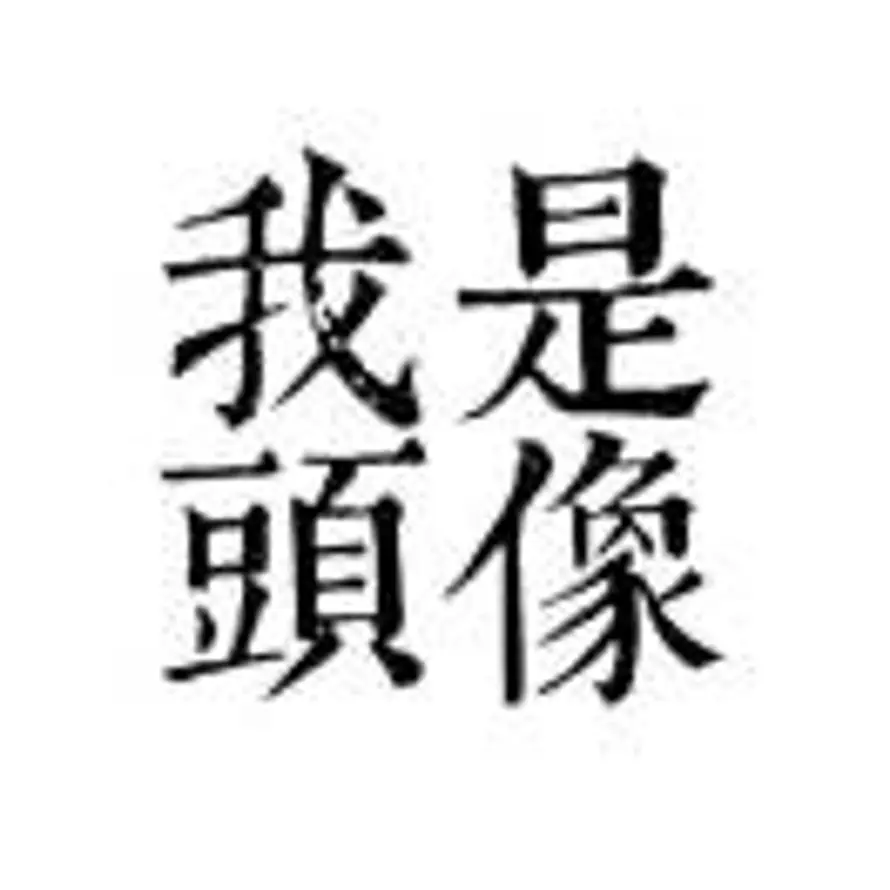 人间渣滓的头像