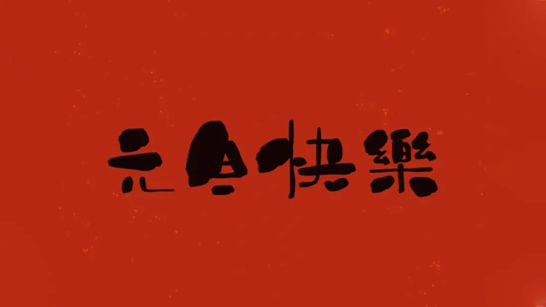 4k元旦壁纸 - 快乐背景图片「哲风壁纸」