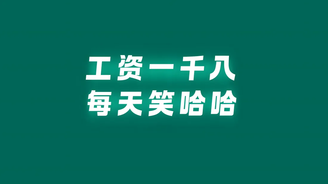 8k打工人壁纸｜牛马背景图片 - 工资一千八笑哈哈「哲风壁纸」