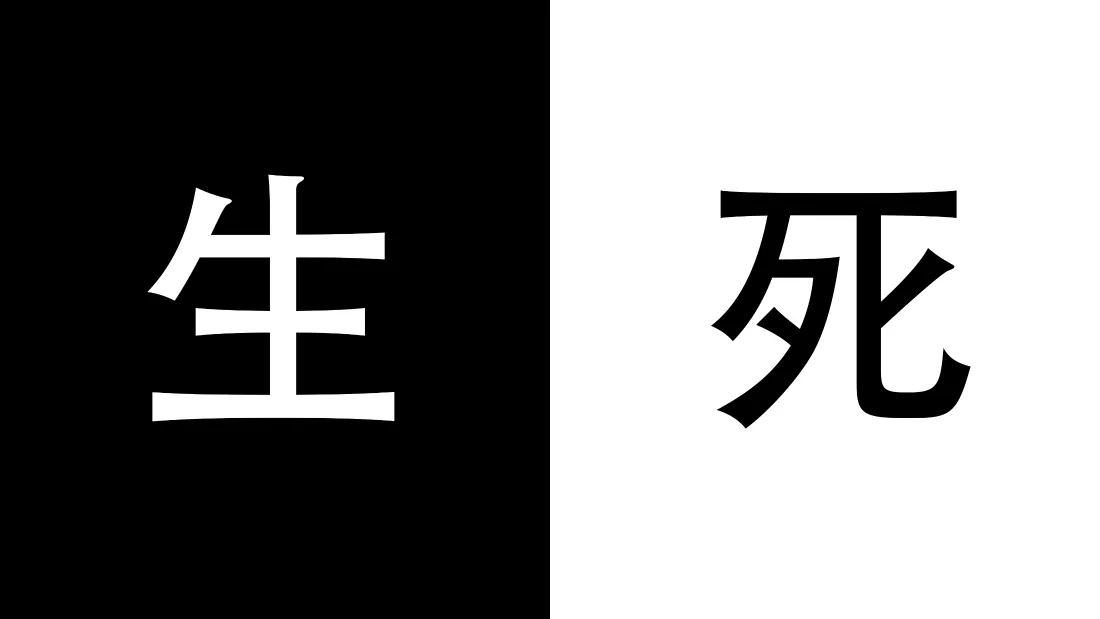 4k生死汉字壁纸｜黑白背景图片 - 个性「哲风壁纸」