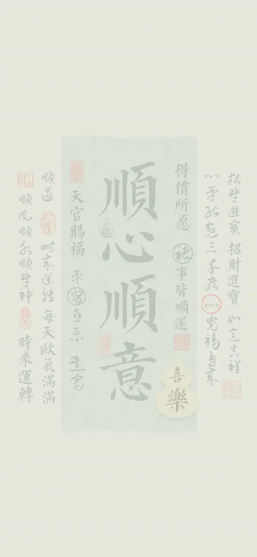 顺心顺意书法手机壁纸｜古风文字背景 - 素雅「哲风壁纸」
